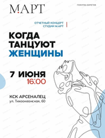 Отчетный концерт "Когда танцуют женщины" от студии "М.АРТ"