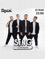 Группа Sing Band