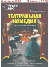 Спектакль "Театральная комедия"