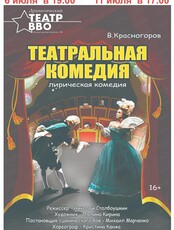 Спектакль "Театральная комедия"