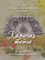 Мастер-класс по гуаши "Колючая тайна"