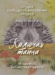 Мастер-класс по гуаши "Колючая тайна"
