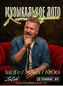 Музыкальное лото. Хиты караоке
