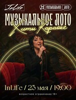 Музыкальное лото. Хиты караоке