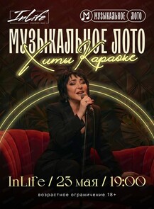 Музыкальное лото. Хиты караоке