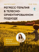 Мастер-класс "Регресс-терапия в телесно-ориентированном подходе"