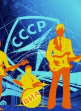 Музыкальный вечер "ВИА СССР"