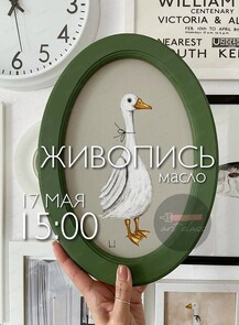 Мастер-класс по масляной живописи на грунтованном картоне