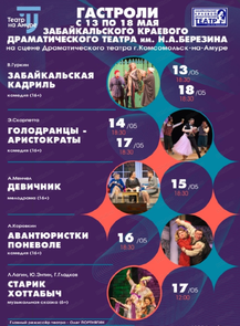 Гастроли Забайкальского краевого драматического театра им. Н.А. Березина. Спектакль "Девичник"