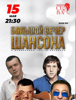 Большой вечер шансона