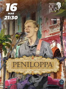 Кавер-группа Peniloppa