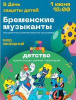 Праздничная программа "Бременские музыканты"