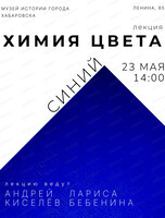 Лекция "Химия цвета: синий"