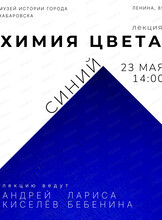 Лекция "Химия цвета: синий"