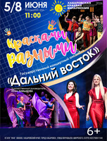 Государственный концертный ансамбль "Дальний Восток". Концерт "Красками разными"