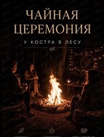 Выездная чайная церемония в лесу