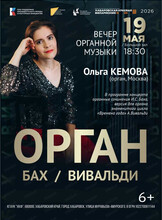 Вечер органной музыки "Орган. Бах/Вивальди". Ольга Кемова (орган, г. Москва)