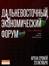 Дальневосточный экономический форум [три элемента]