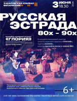 Ансамбль камерной музыки "Глория". Концерт "Русская эстрада 80-х-90-х"