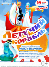 Солисты филармонии. Музыкальная сказка для всей семьи "Летучий корабль"