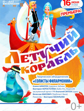 Солисты филармонии. Музыкальная сказка для всей семьи "Летучий корабль"