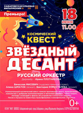 Русский оркестр. Концерт "Звездный десант"