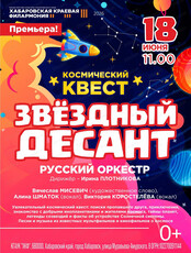 Русский оркестр. Концерт "Звездный десант"