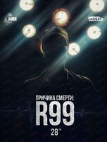 Детективная игра "Алиби". Игра "Причина смерти R99"