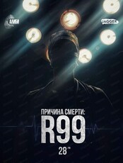Детективная игра "Алиби". Игра "Причина смерти R99"