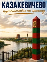 Экскурсия в Казакевичево