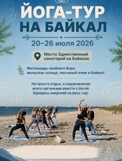 Йога-тур на Байкал