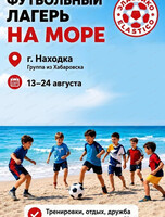 Футбольный лагерь на море