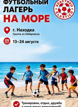 Футбольный лагерь на море