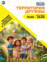 Летние каникулы "Территория дружбы" в "Школе Арлекин"