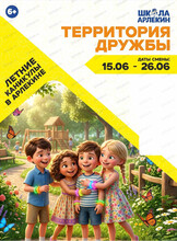 Летние каникулы "Территория дружбы" в "Школе Арлекин"