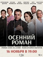 Спектакль "Осенний роман"