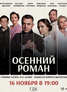 Спектакль "Осенний роман"