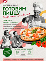 Мастер-класс "Готовим пиццу вместе с Самбери!"