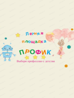 Летняя площадка "Профик" для детей 6-9 лет
