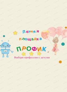 Летняя площадка "Профик" для детей 6-9 лет
