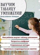 Курс "Выучим таблицу умножения"