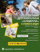 Летний клуб для детей