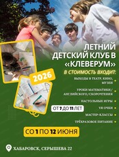 Летний клуб для детей