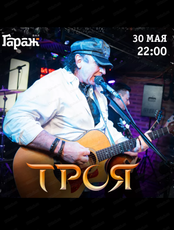 Группа "Троя"