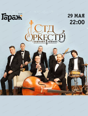 СТД Оркестр