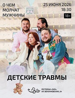 Проект "О чем молчат мужчины". Встреча "Взрослые проблемы. Детские корни"