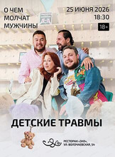 Проект "О чем молчат мужчины". Встреча "Взрослые проблемы. Детские корни"