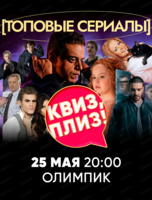 Игра "Квиз, плиз!" по сериалам