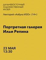 Лекторий "Азбука ИЗО" на тему "Портретная галерея Ильи Репина"