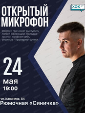 Стендап. Открытый микрофон